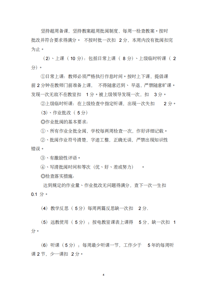 小学教师绩效考核细则44814(20200228201913).pdf 第4页