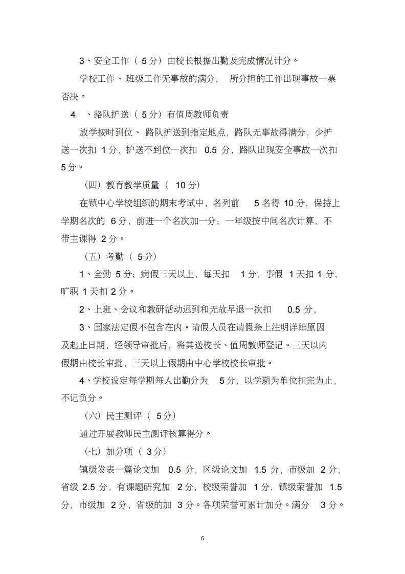 小学教师绩效考核细则44814(20200228201913).pdf 第5页