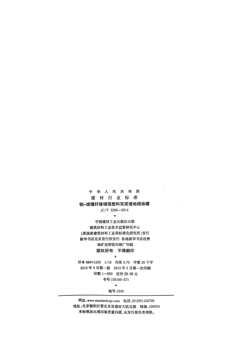 JCT2286-2014 钢-玻璃纤维增强塑料双层埋地储油罐.pdf 第2页