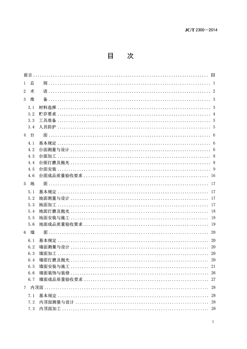 JCT2300-2014 人造石加工、装饰与施工质量验收规范.pdf 第3页