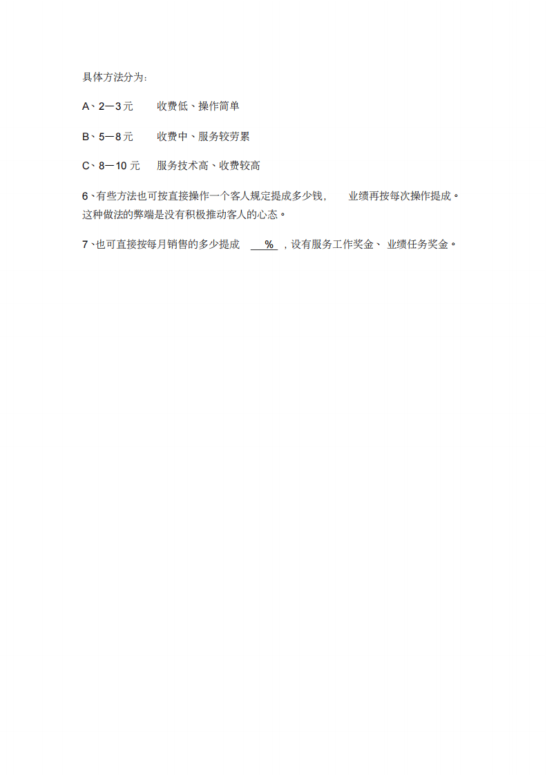 美发店员工薪酬制度(20200702132126).pdf 第4页