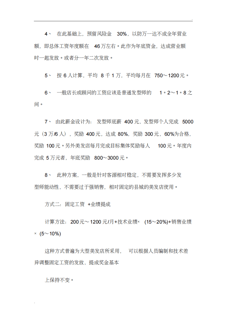 美发店薪资.pdf 第3页