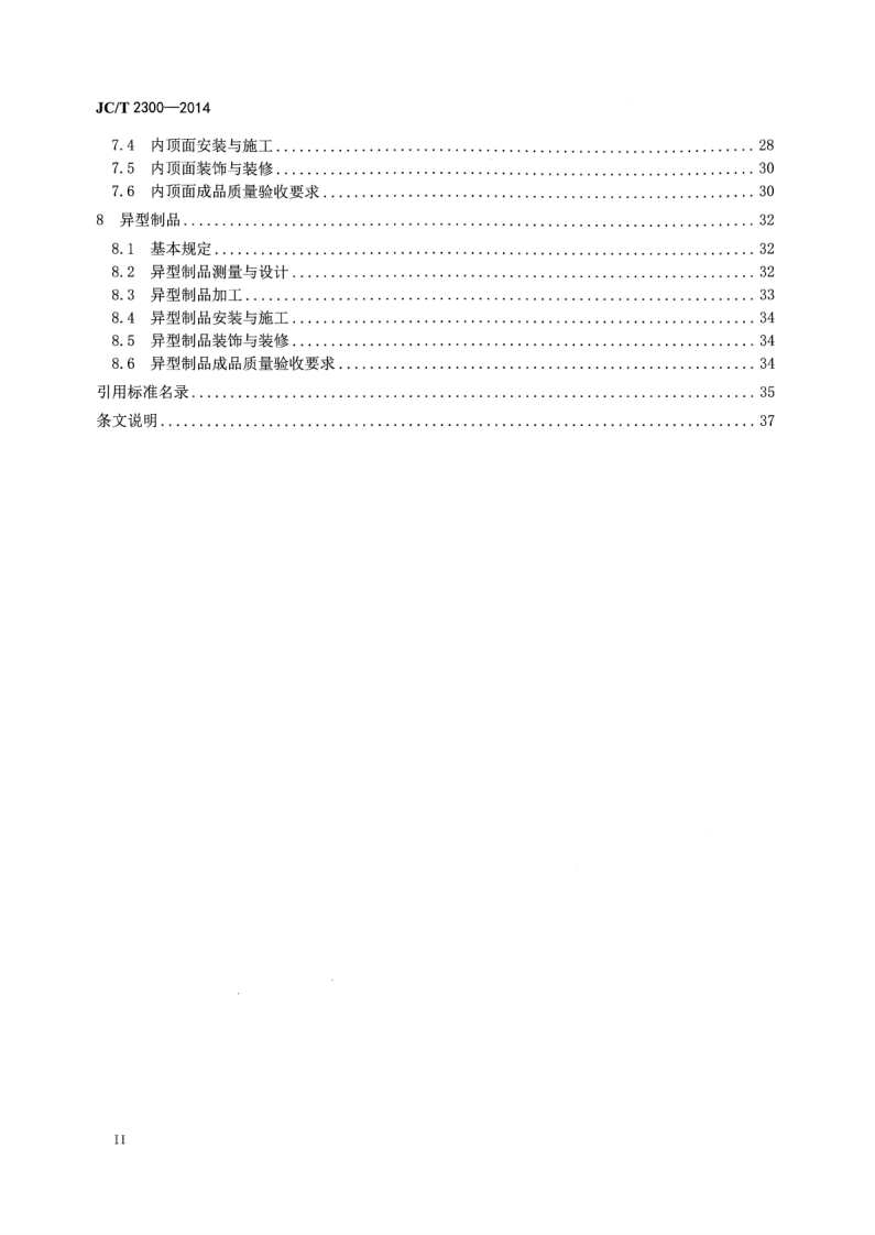 JCT2300-2014 人造石加工、装饰与施工质量验收规范.pdf 第4页