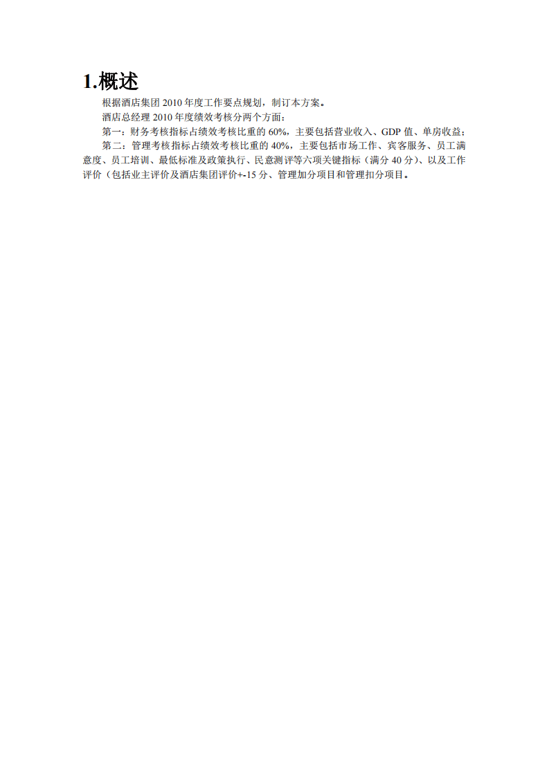 酒店总经理年度绩效考核方案.pdf 第2页