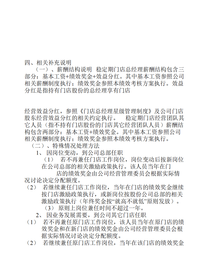连锁酒店门店经营核心团队人员绩效考核制度.pdf 第5页