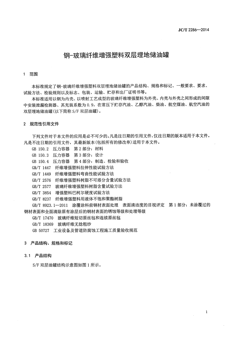 JCT2286-2014 钢-玻璃纤维增强塑料双层埋地储油罐.pdf 第4页