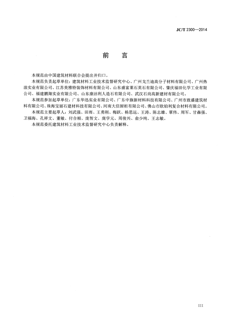 JCT2300-2014 人造石加工、装饰与施工质量验收规范.pdf 第5页