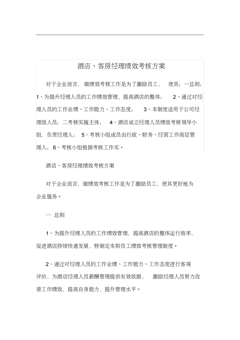 酒店绩效考核方案.pdf 第1页
