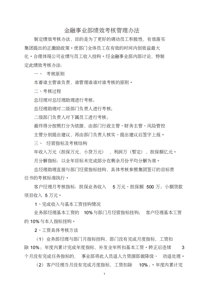 金融事业部绩效考核管理办法.pdf 第1页