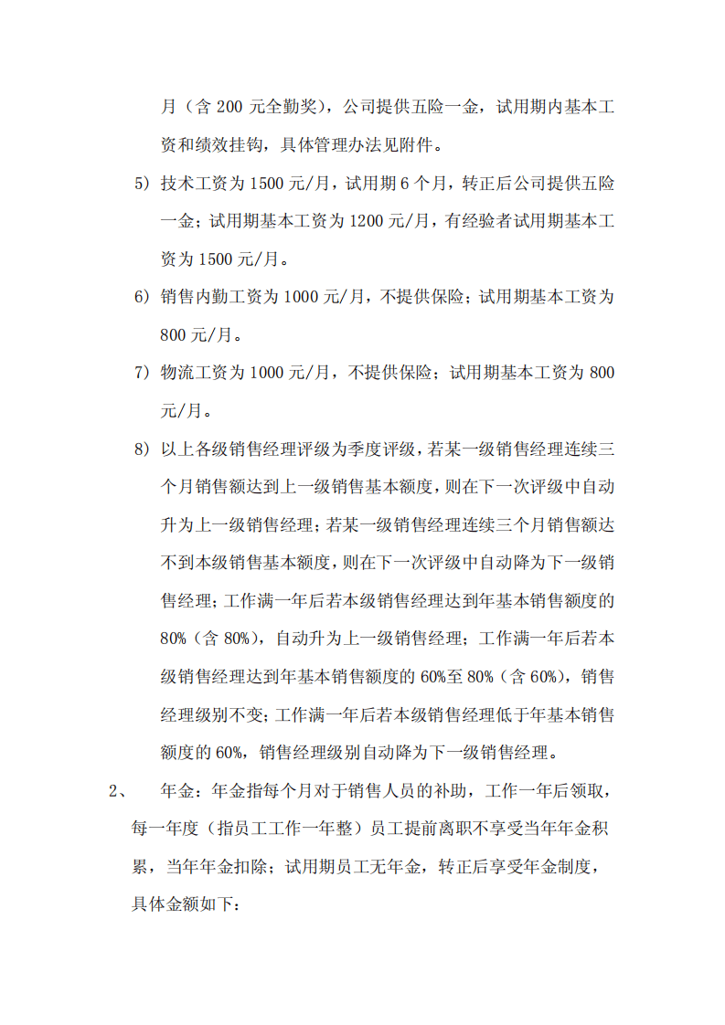 销售人员薪酬管理制度1.pdf 第3页