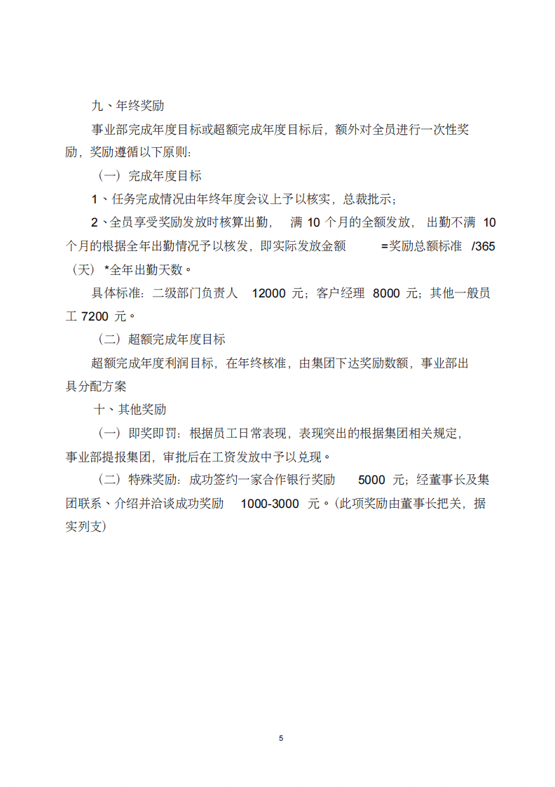 金融事业部绩效考核管理办法.pdf 第5页