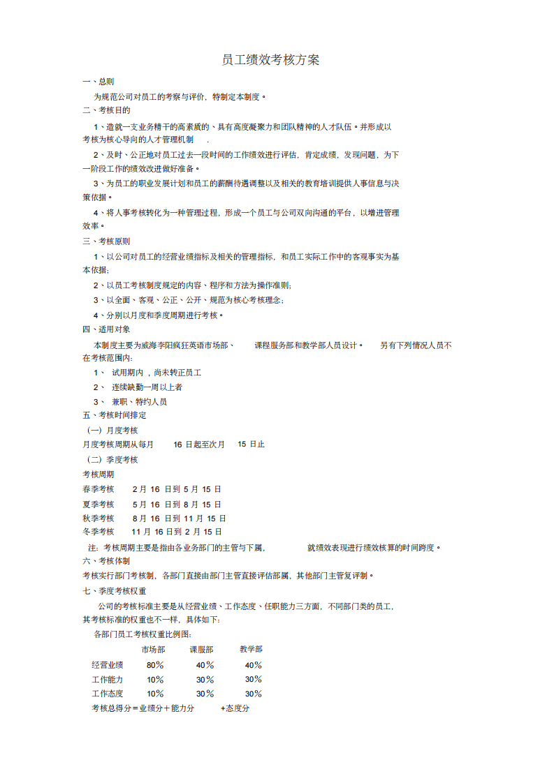 教育培训机构员工绩效考核方案.pdf 第1页