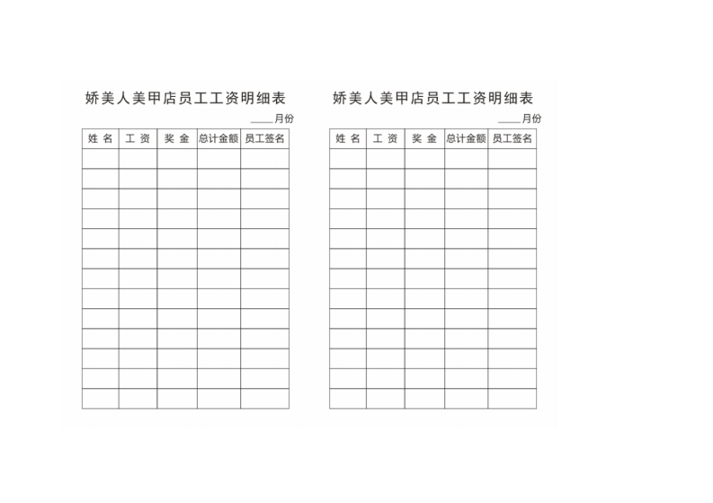 娇美人美甲店员工工资明细表.pdf 第2页