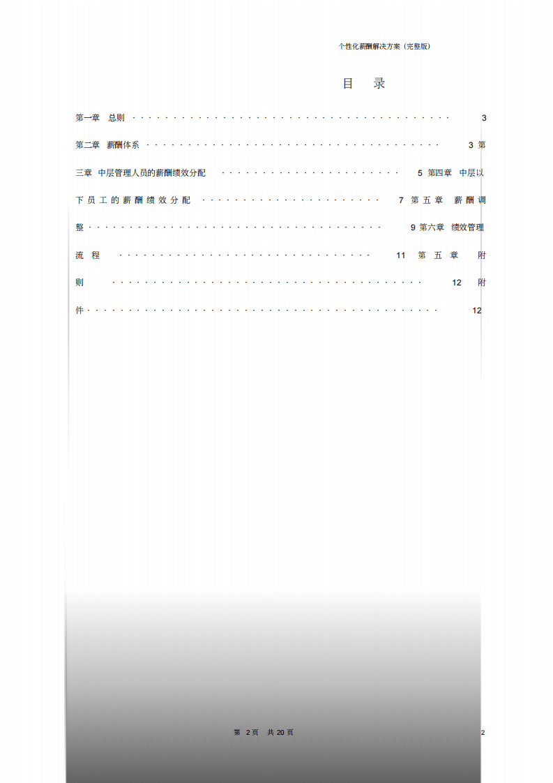 教育培训机构薪酬管理解决方案(完整版).pdf 第2页
