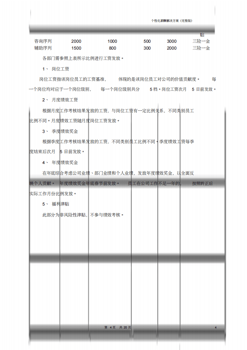 教育培训机构薪酬管理解决方案(完整版).pdf 第4页