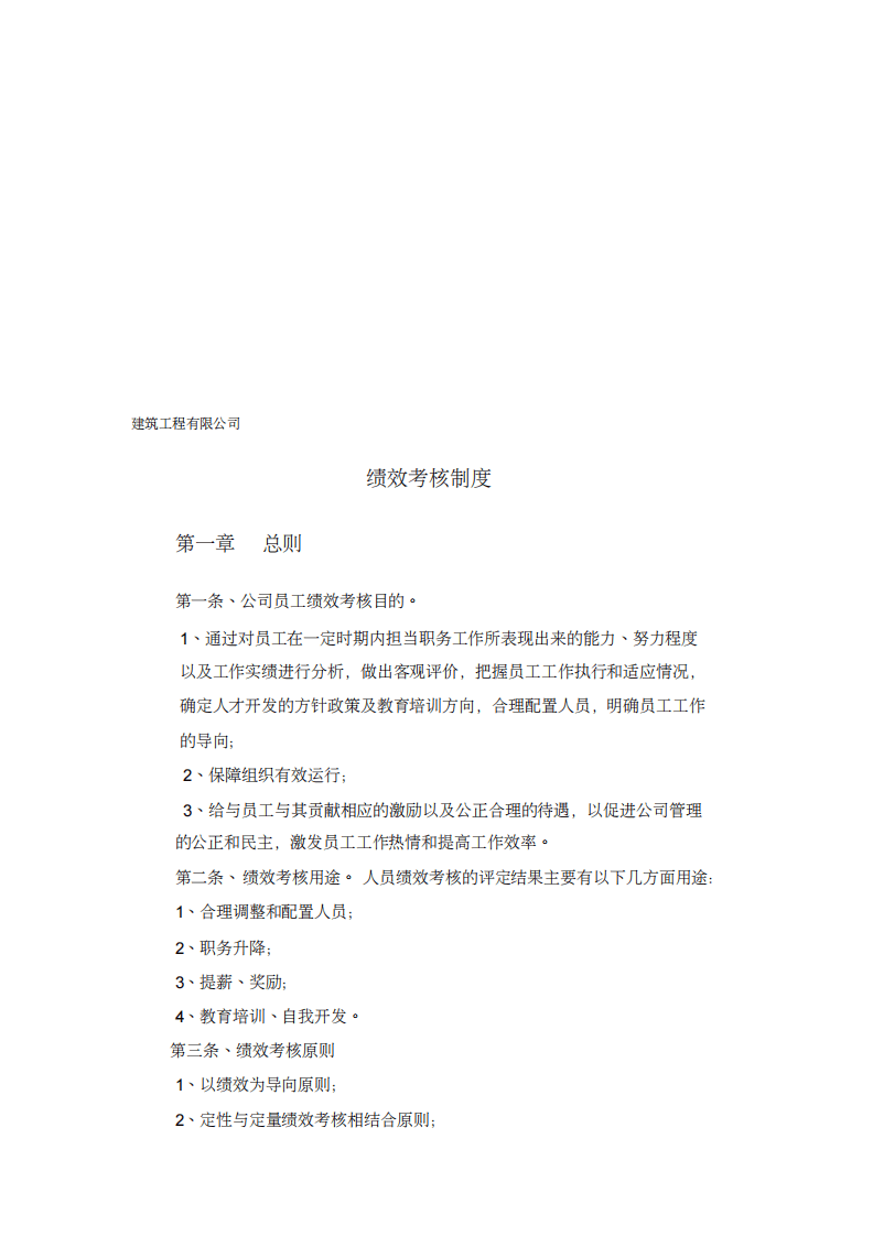 建筑公司绩效考核制度.pdf 第1页