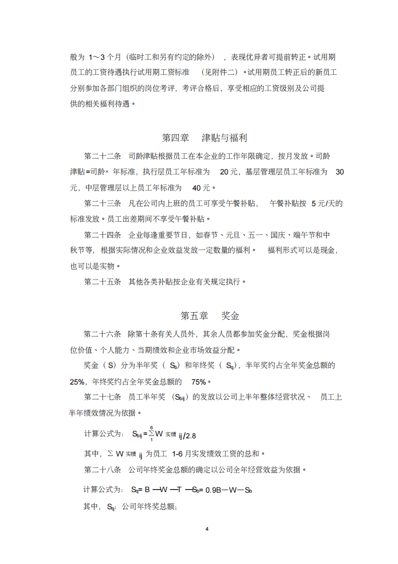 江苏某广告公司薪酬管理制度.pdf 第4页