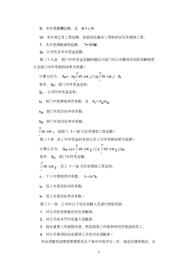江苏某广告公司薪酬管理制度.pdf 第5页