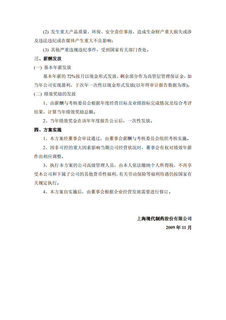 现代制药高级管理人员薪酬方案.pdf 第3页