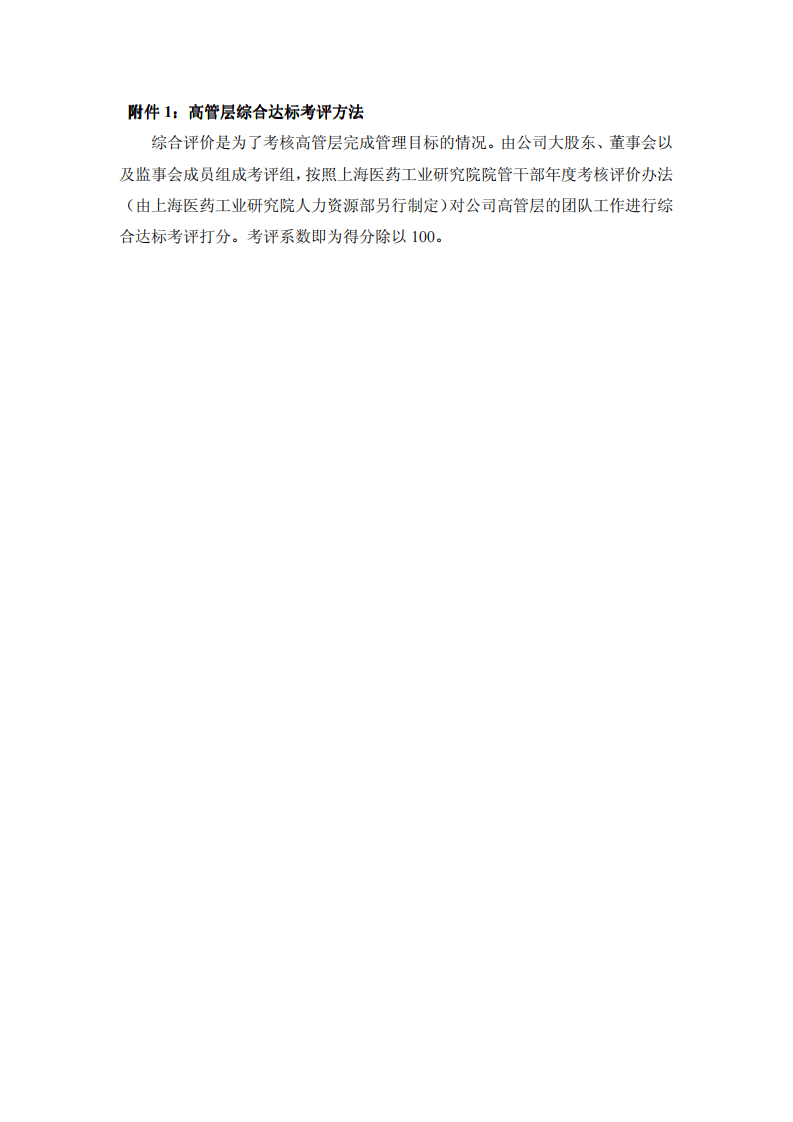 现代制药高级管理人员薪酬方案.pdf 第4页