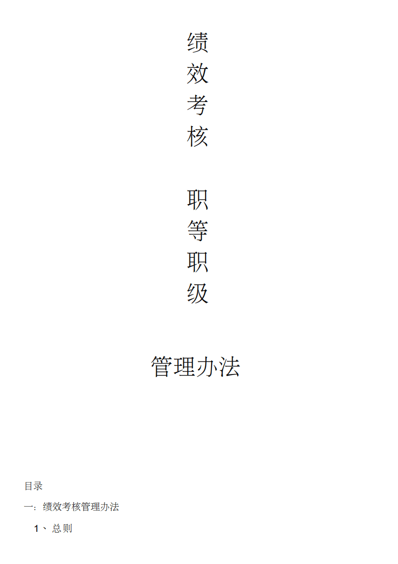 绩效考核职等职级方案.pdf 第1页