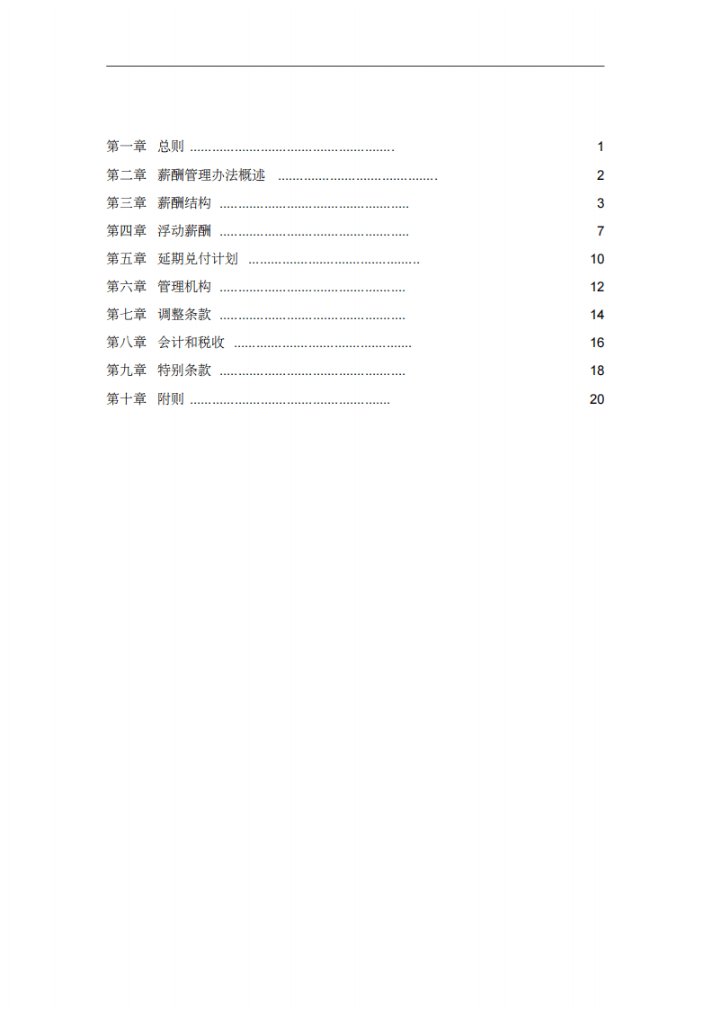华翔集团高管人员薪酬管理办法.pdf 第2页