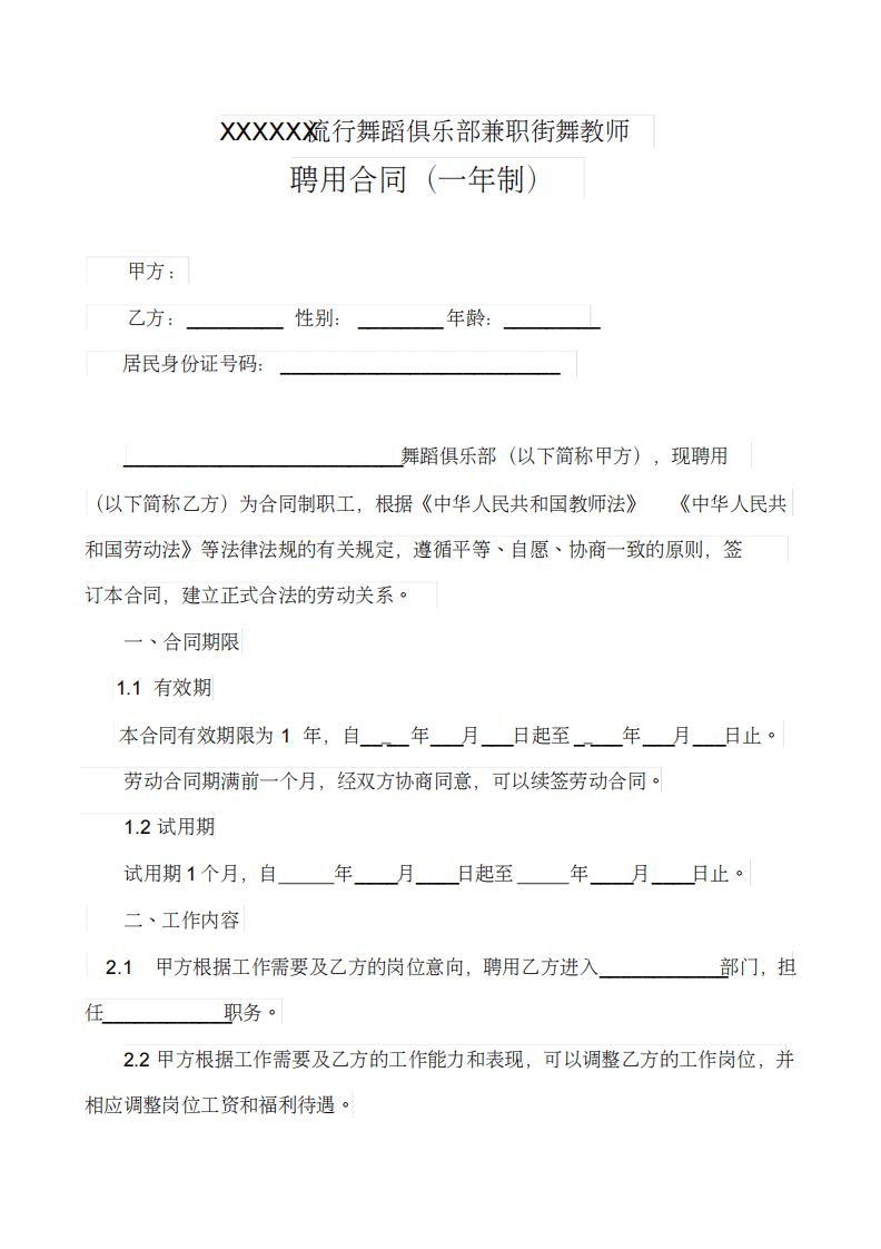 舞蹈班聘用合同(一年制).pdf 第2页