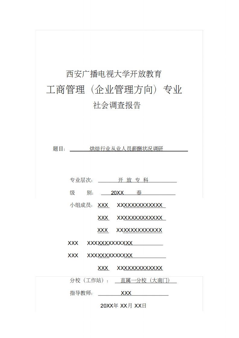 烘培人员薪酬调研报告word文档.pdf 第1页