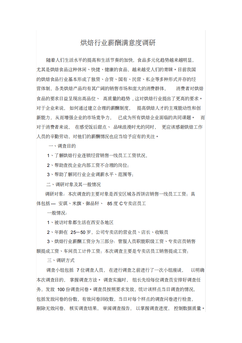 烘培人员薪酬调研报告word文档.pdf 第3页