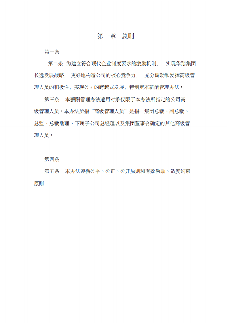 华翔集团高管人员薪酬管理办法.pdf 第4页