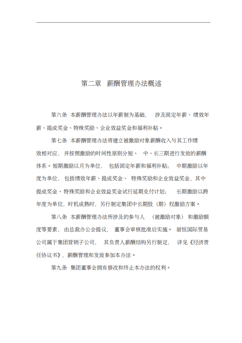 华翔集团高管人员薪酬管理办法.pdf 第5页