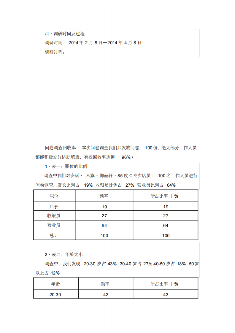烘培人员薪酬调研报告word文档.pdf 第4页