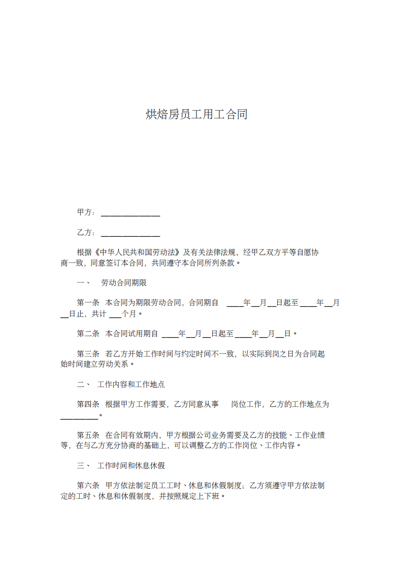 烘焙房员工用工合同-范文word版(4页).pdf 第1页