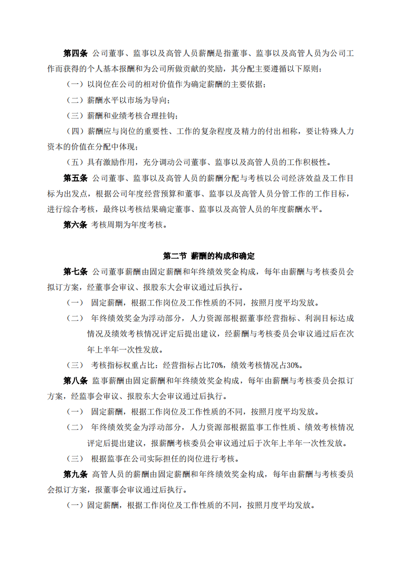 浩云科技股份有限公司董事监事及高级管理人员薪酬管理制度.pdf 第2页