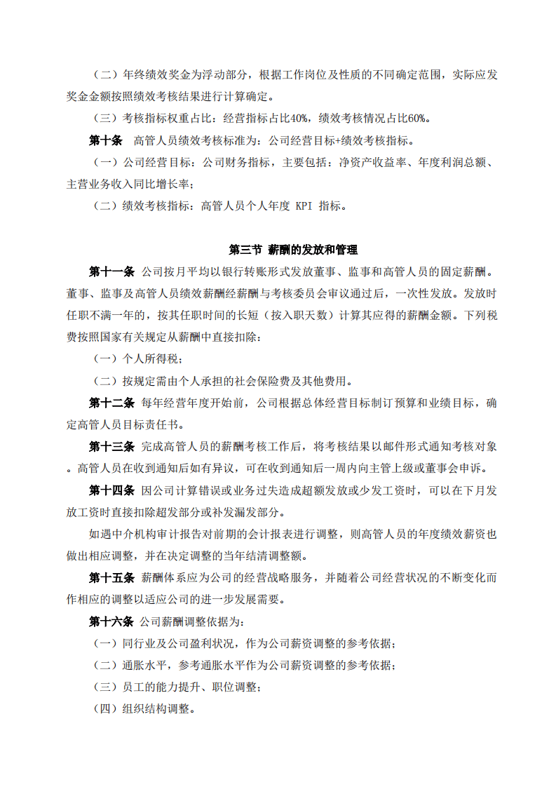 浩云科技股份有限公司董事监事及高级管理人员薪酬管理制度.pdf 第3页
