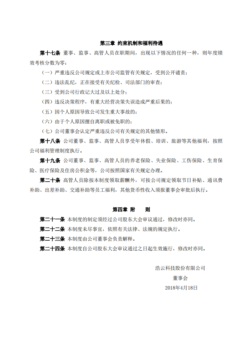 浩云科技股份有限公司董事监事及高级管理人员薪酬管理制度.pdf 第4页