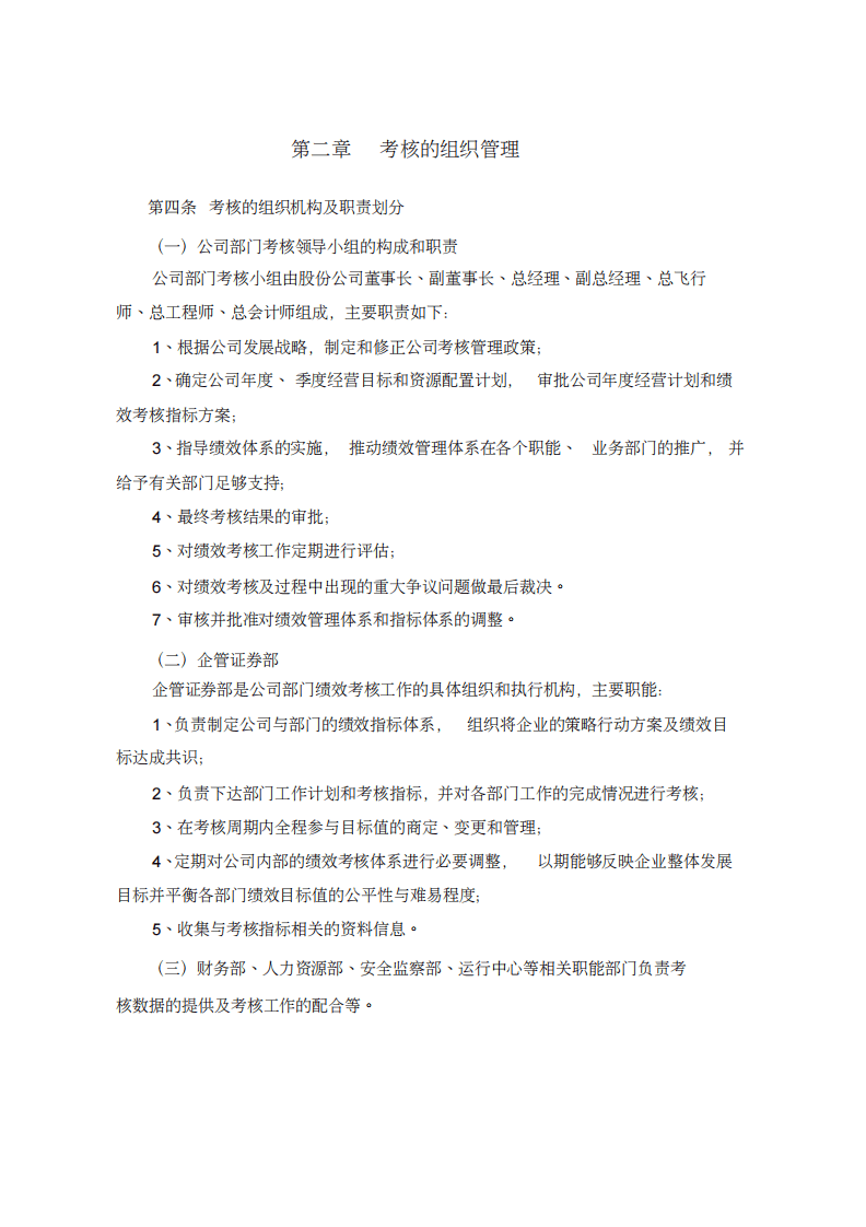 航空有限公司部门绩效考核制度.pdf 第3页