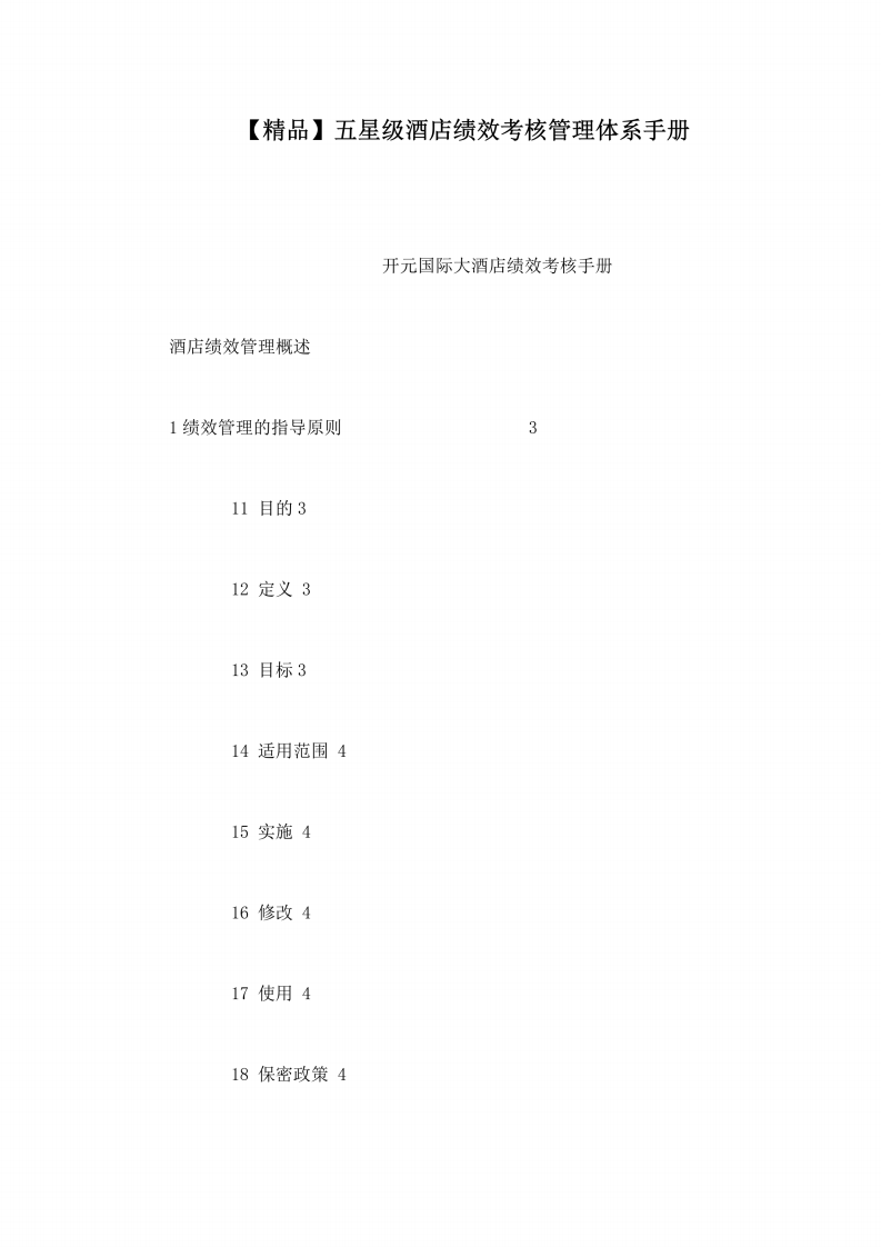 五星级酒店绩效考核管理体系手册.pdf 第1页