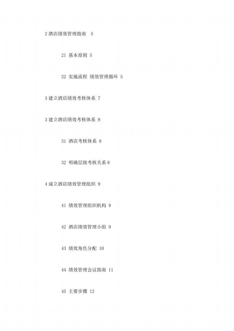 五星级酒店绩效考核管理体系手册.pdf 第2页