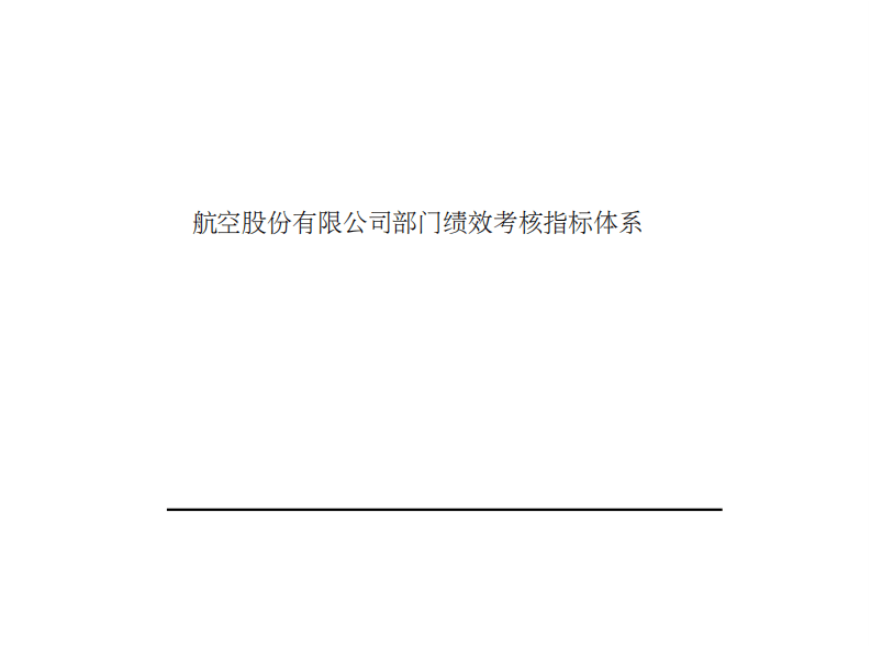 航空股份有限公司部门绩效考核指标体系.pdf 第1页