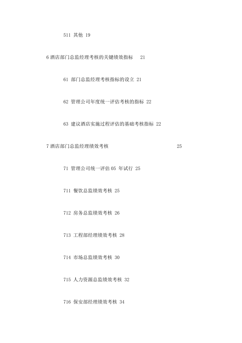 五星级酒店绩效考核管理体系手册.pdf 第4页
