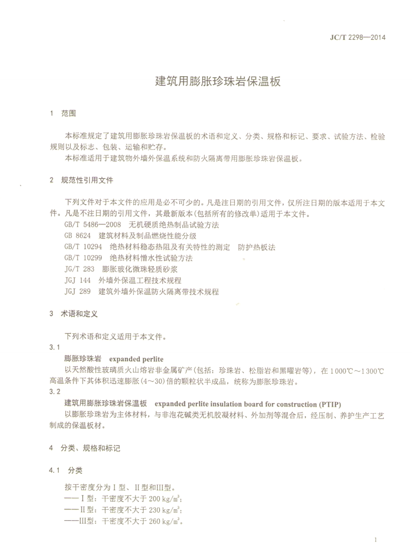 JCT2298-2014 建筑用膨胀珍珠岩保温板.pdf 第2页