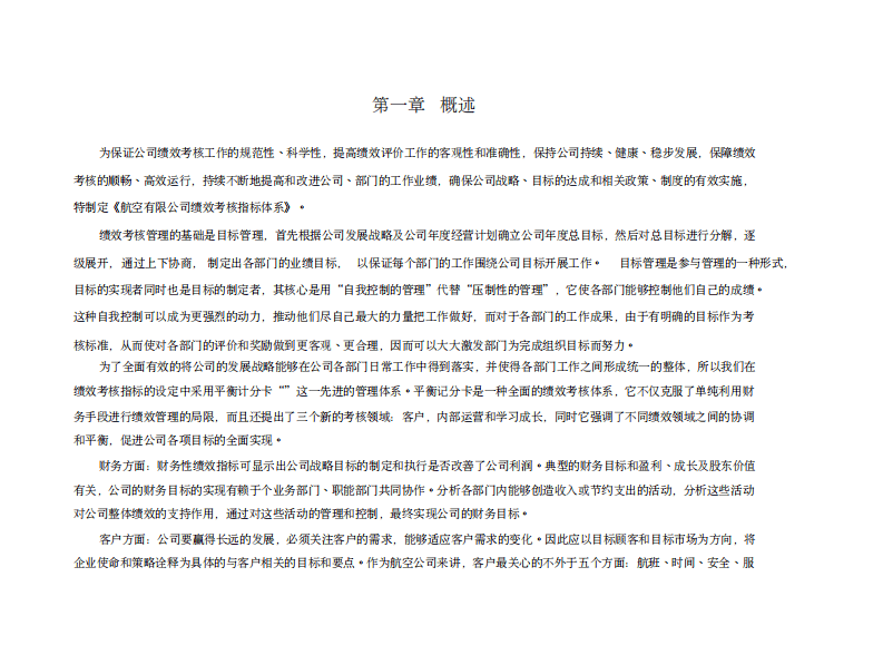 航空股份有限公司部门绩效考核指标体系.pdf 第3页