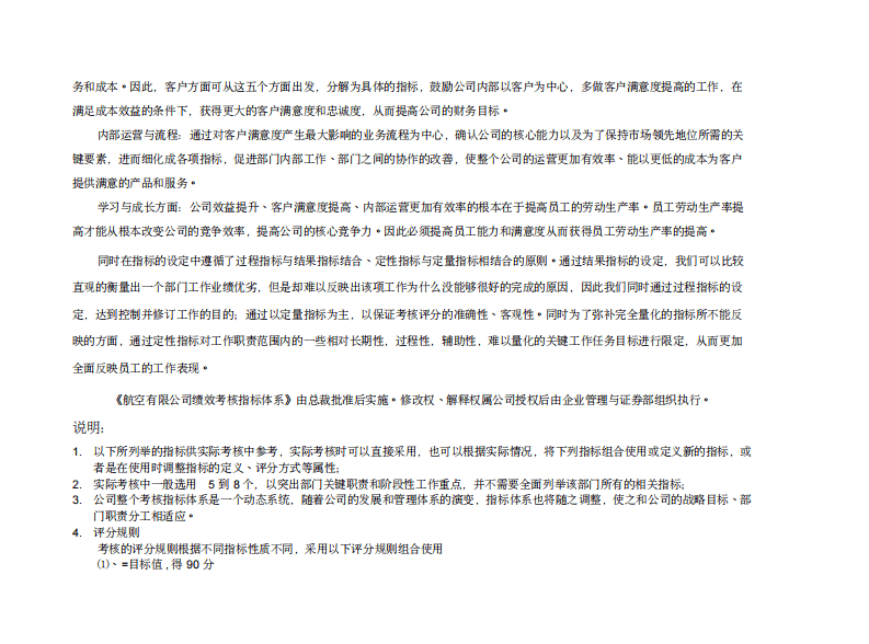 航空股份有限公司部门绩效考核指标体系.pdf 第4页