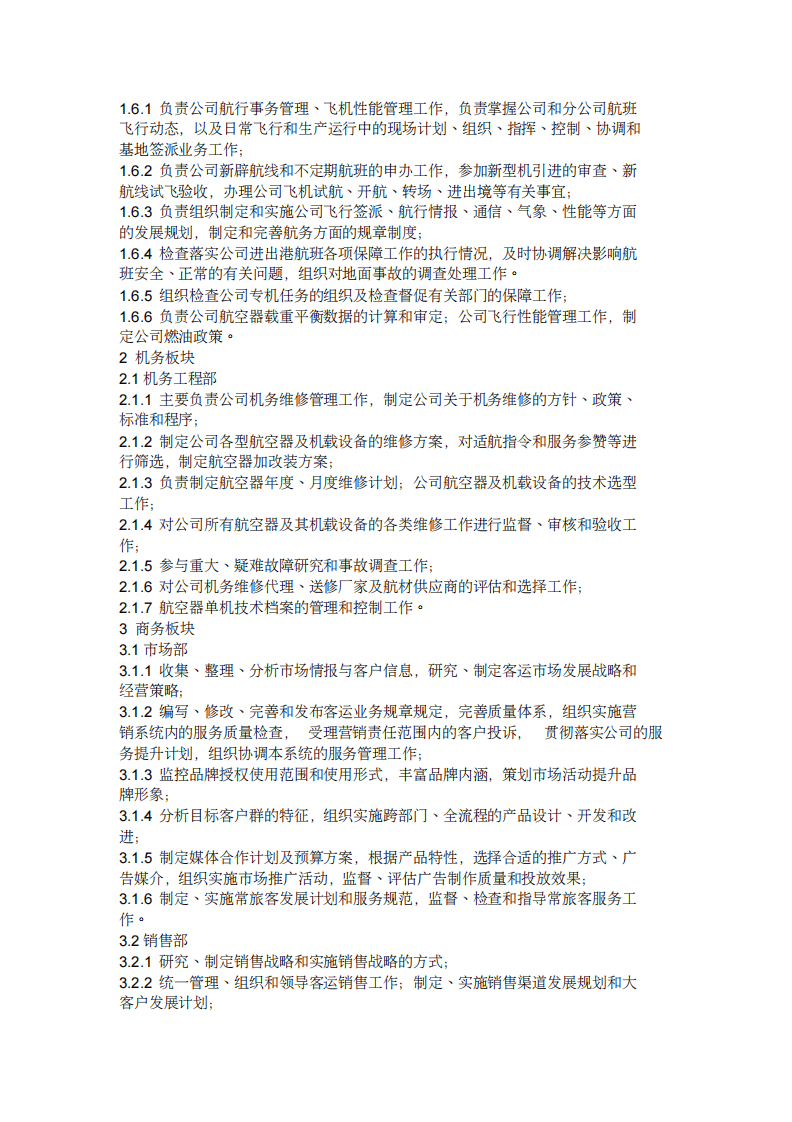 航空公司薪水和组织结构(DOC).pdf 第3页