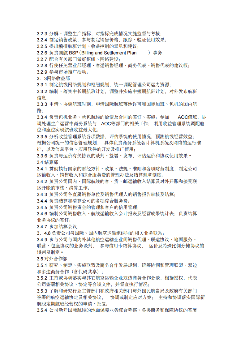 航空公司薪水和组织结构(DOC).pdf 第4页