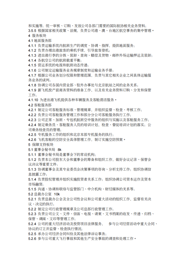 航空公司薪水和组织结构(DOC).pdf 第5页