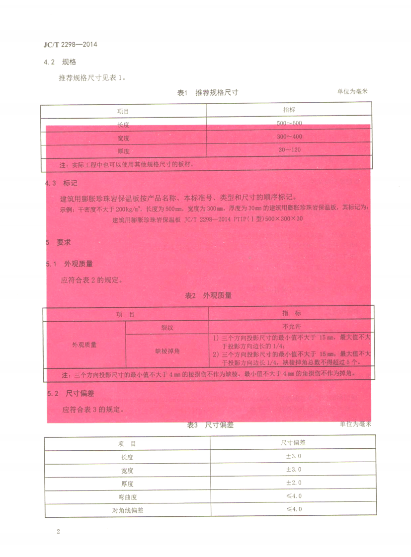 JCT2298-2014 建筑用膨胀珍珠岩保温板.pdf 第3页