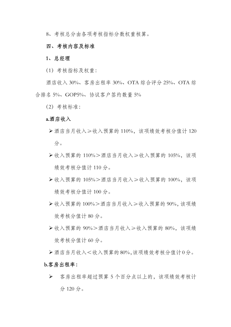 国内某知名五星级酒店绩效考核实施方案.pdf 第2页