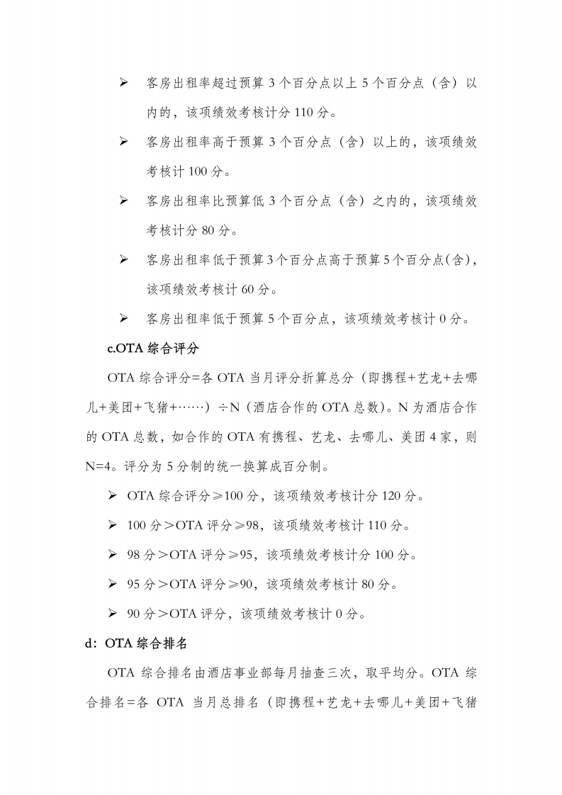 国内某知名五星级酒店绩效考核实施方案.pdf 第3页